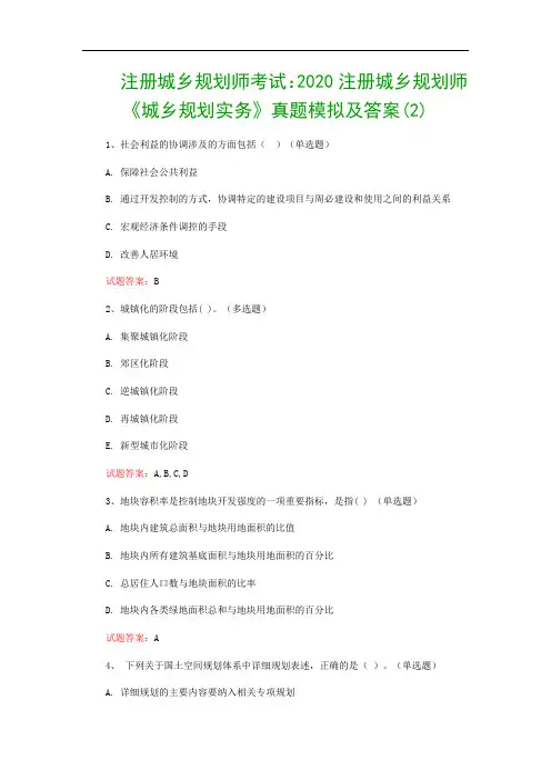 注册城乡规划师考试：2020注册城乡规划师《城乡规划实务》真题模拟及答案(2)