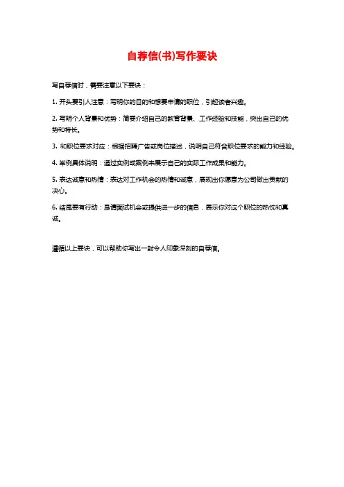 自荐信(书)写作要诀
