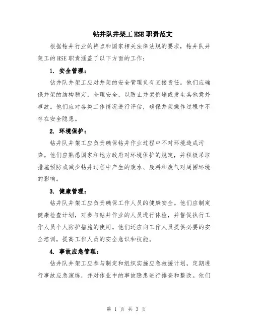 钻井队井架工HSE职责范文
