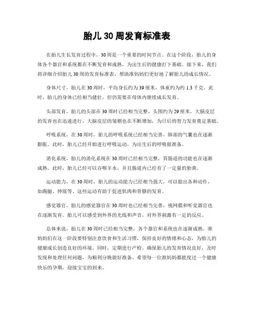 胎儿30周发育标准表