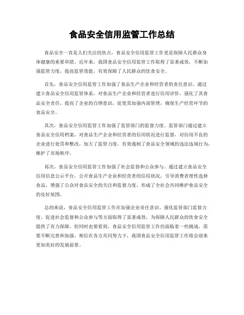 食品安全信用监管工作总结