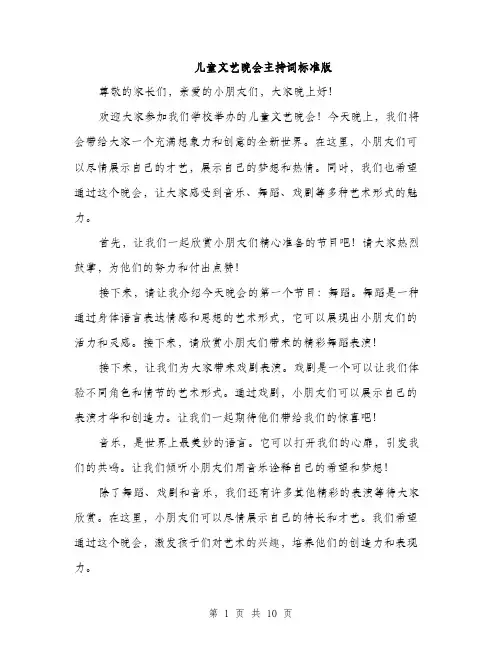 儿童文艺晚会主持词标准版(五篇)