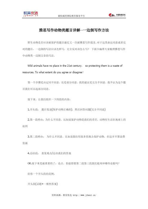雅思写作动物类题目详解--一边倒写作方法