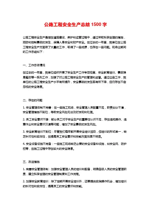 公路工程安全生产总结