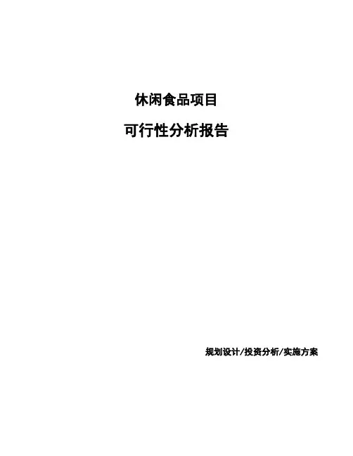休闲食品项目可行性分析报告