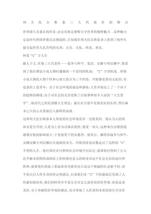 列夫托尔斯泰三大代表作的特点