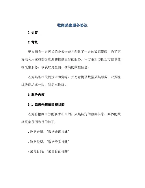 数据采集服务协议