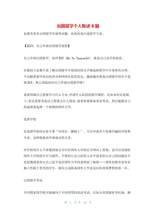 出国留学个人陈述6篇