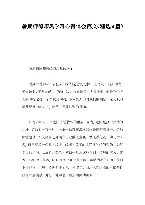 暑期师德师风学习心得体会范文(精选3篇)