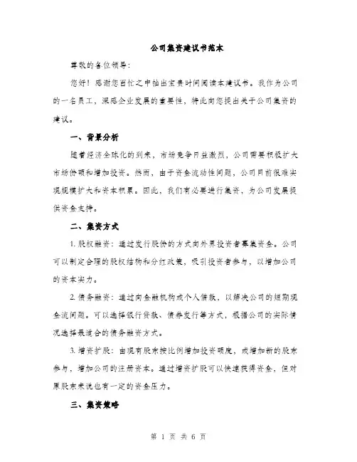 公司集资建议书范本（二篇）