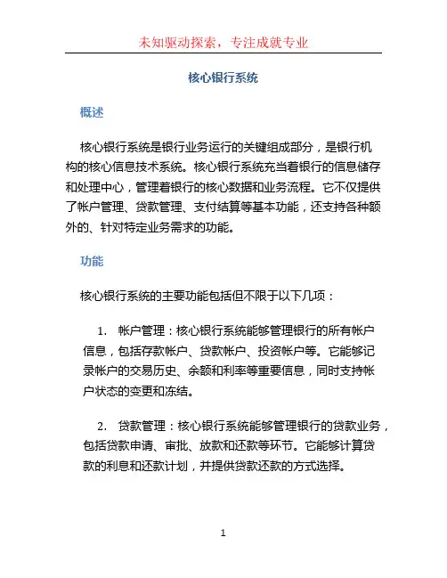 核心银行系统