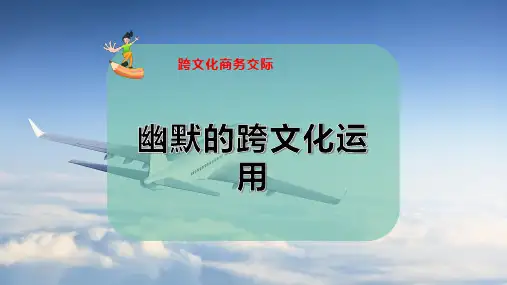 幽默的跨文化运用