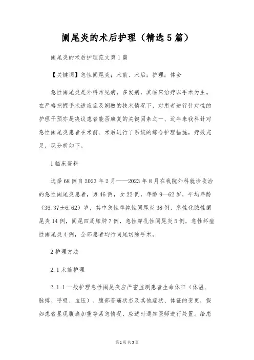 阑尾炎的术后护理(精选5篇)