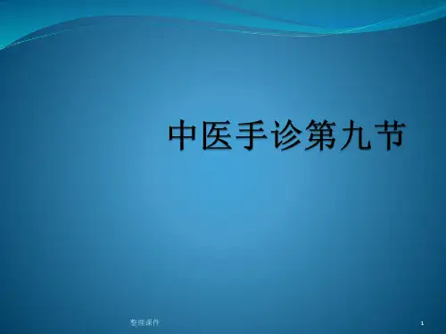 中医手诊第九节