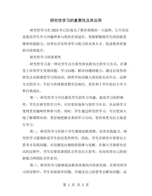 研究性学习的重要性及其应用
