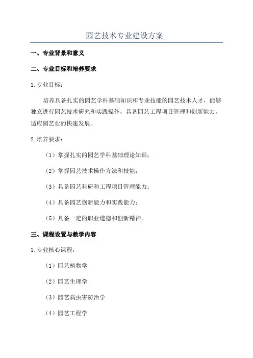 园艺技术专业建设方案_