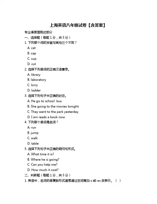 上海英语八年级试卷【含答案】