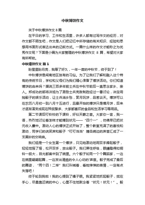 中秋博饼作文