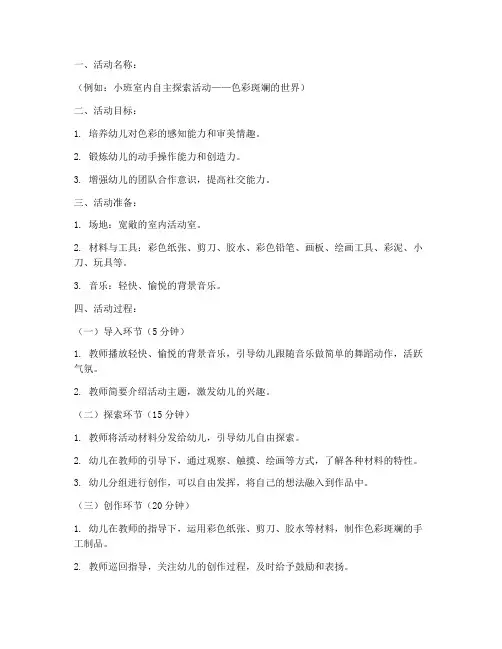 室内自主活动教案模板范文