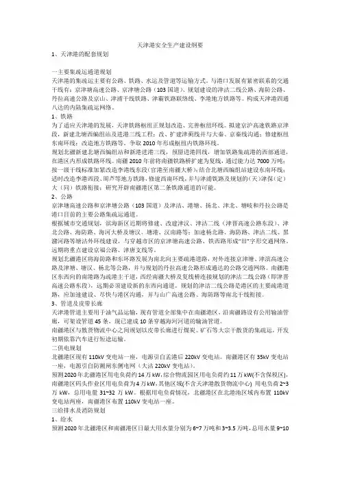 天津港安全生产建设纲要安全生产