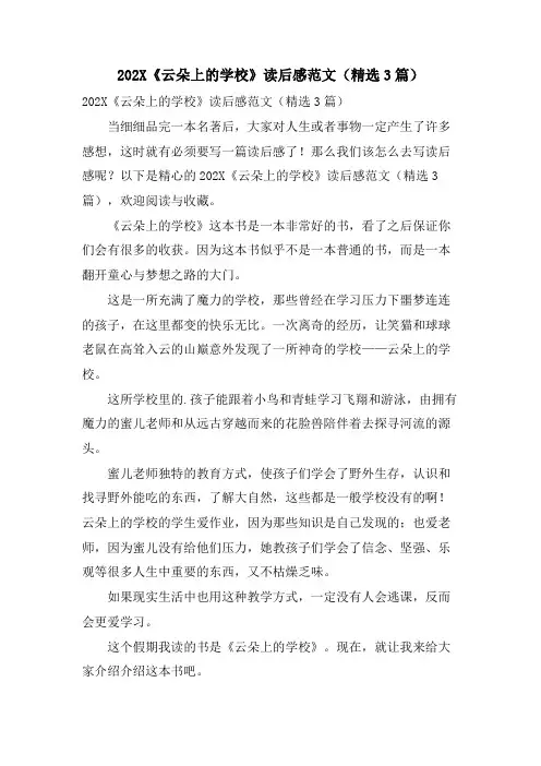 《云朵上的学校》读后感范文(精选3篇)