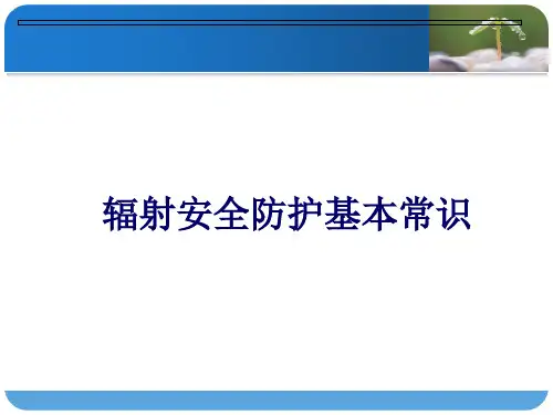 辐射安全防护基础知识(要学习)ppt课件