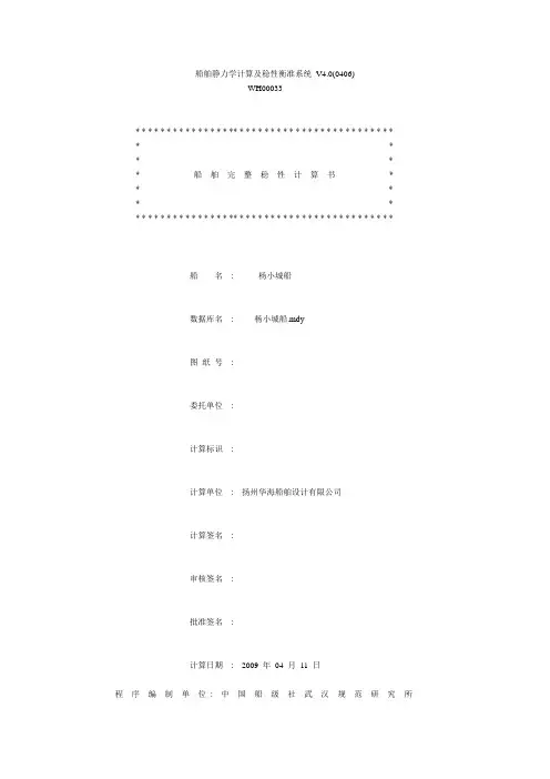 货船完整稳性计算书