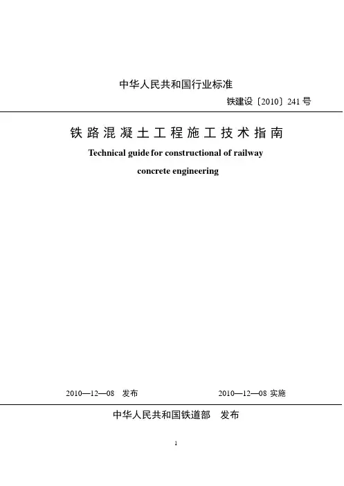 铁建设[2010]241号-铁路溷凝土工程施工技术指南(清晰版)