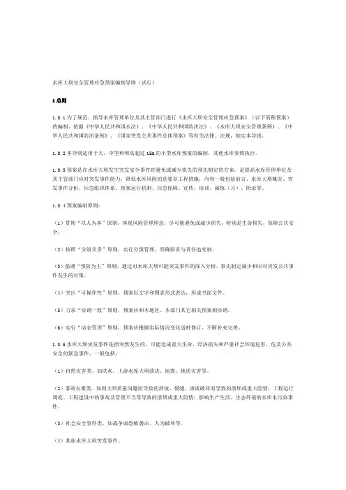 水库大坝安全管理应急预案编制导则