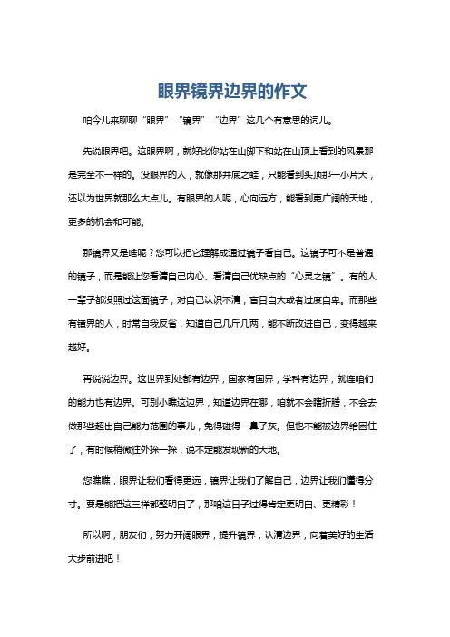 眼界镜界边界的作文
