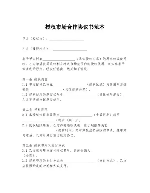 授权市场合作协议书范本