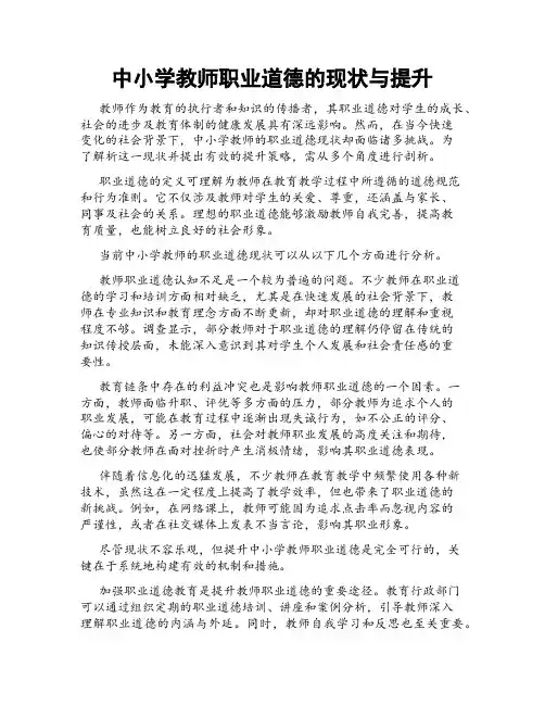 中小学教师职业道德的现状与提升