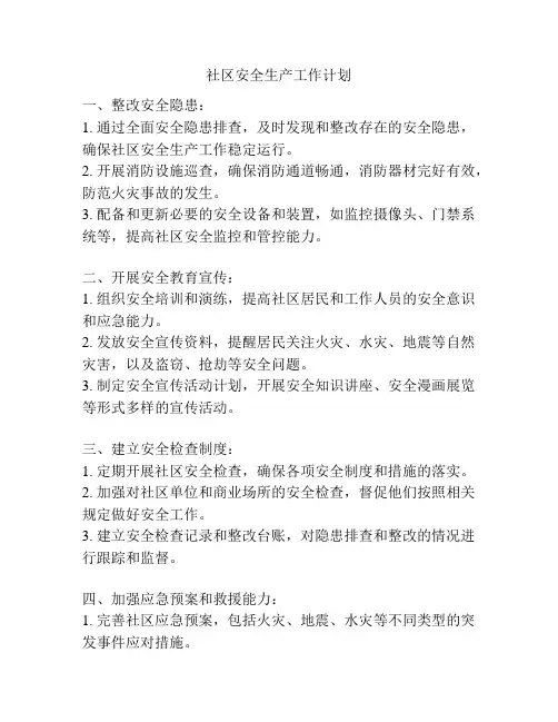 社区安全生产工作计划