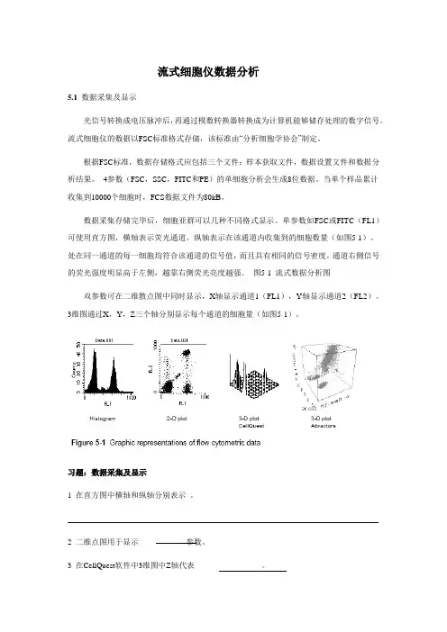 流式细胞仪数据分析