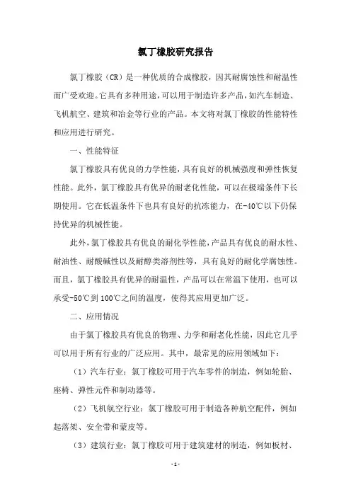 氯丁橡胶研究报告