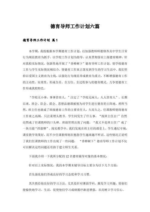 德育导师工作计划六篇