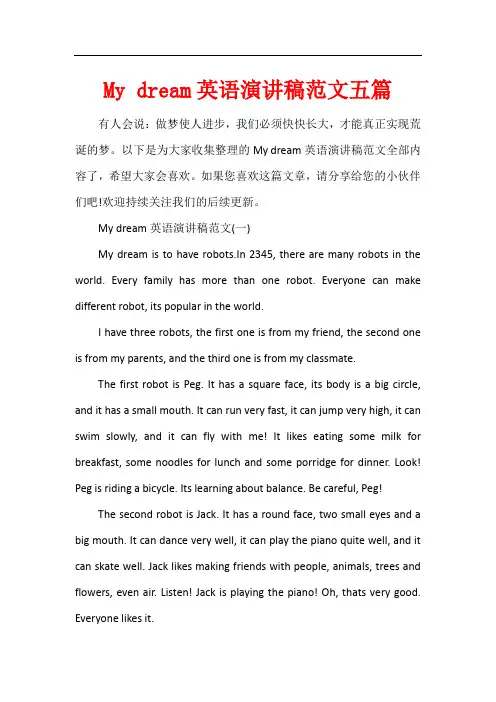 My dream英语演讲稿范文五篇