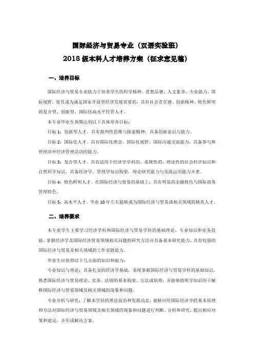 国际经济与贸易专业(双语实验班)2018级本科人才培养方案(征求意见稿)