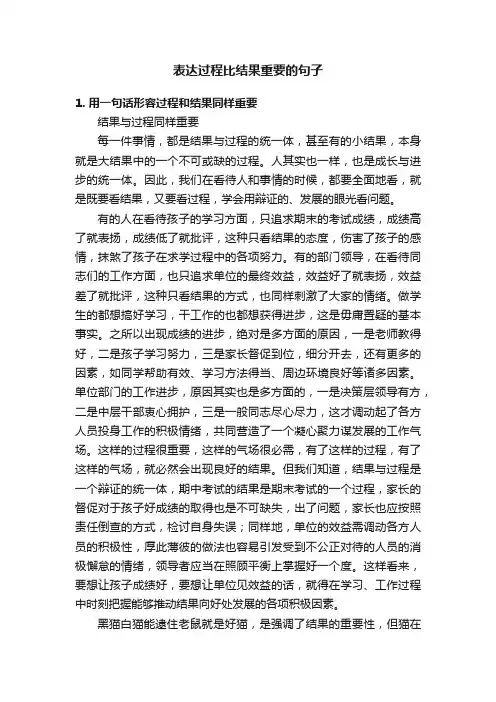 表达过程比结果重要的句子