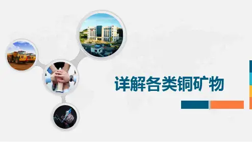 详解各类铜矿物