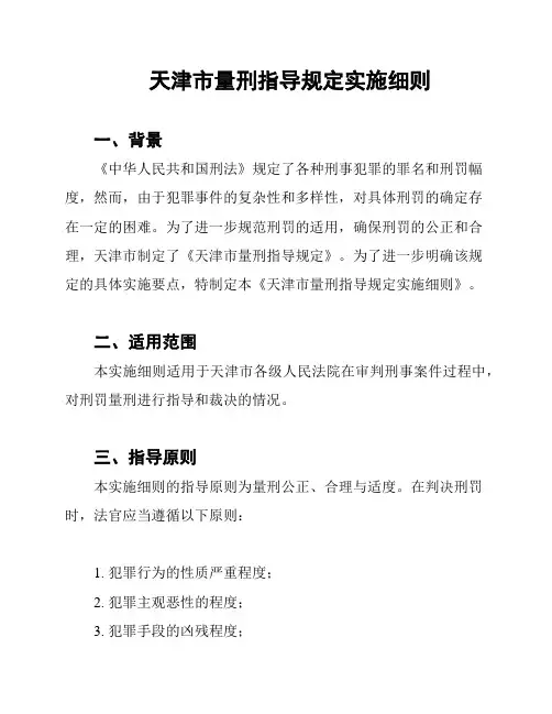 天津市量刑指导规定实施细则