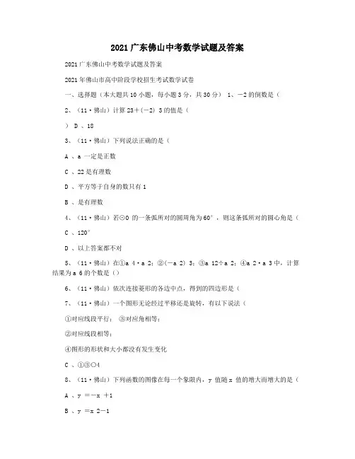 2021广东佛山中考数学试题及答案