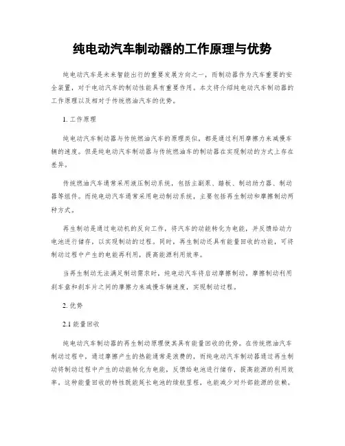 纯电动汽车制动器的工作原理与优势