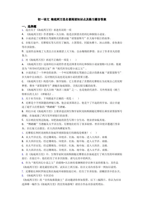 初一语文 海底两万里名著阅读知识点及练习题含答案