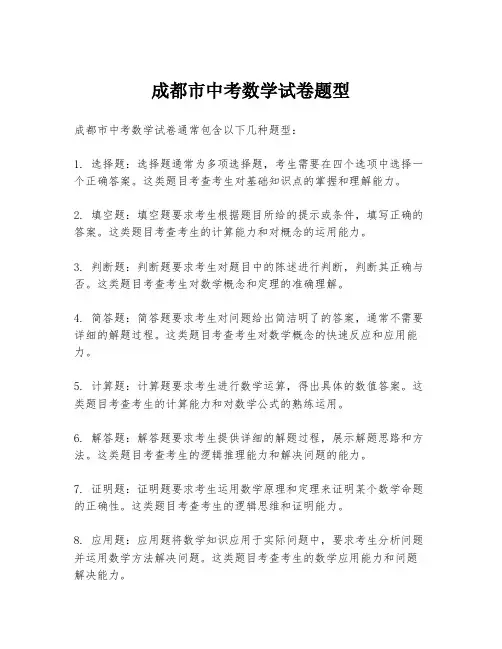 成都市中考数学试卷题型