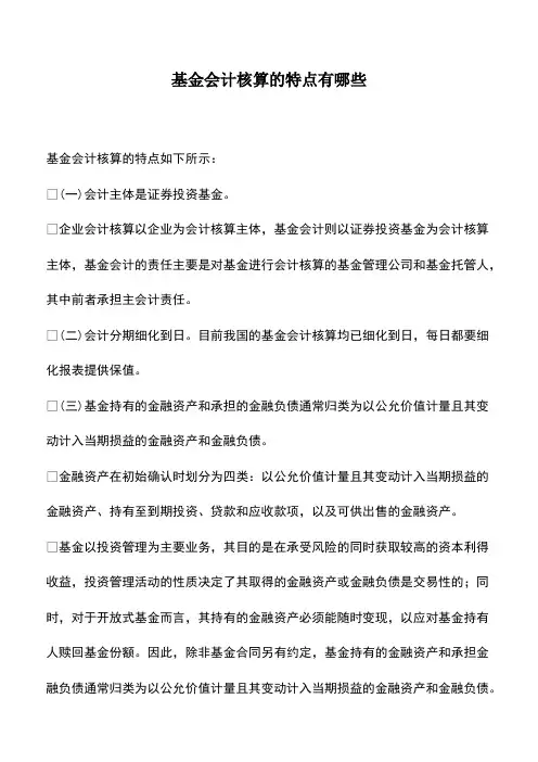会计实务：基金会计核算的特点有哪些