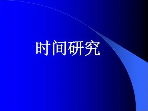 时间研究