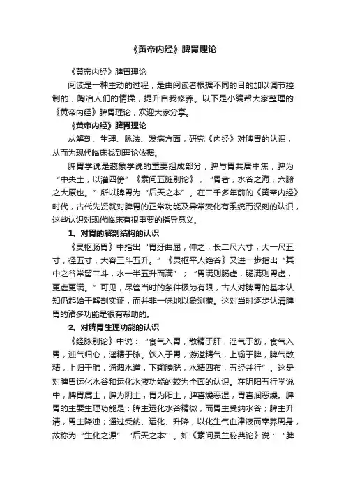 《黄帝内经》脾胃理论