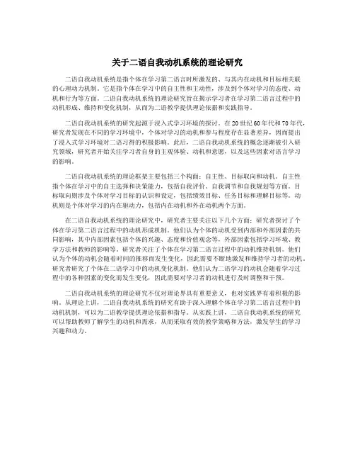 关于二语自我动机系统的理论研究