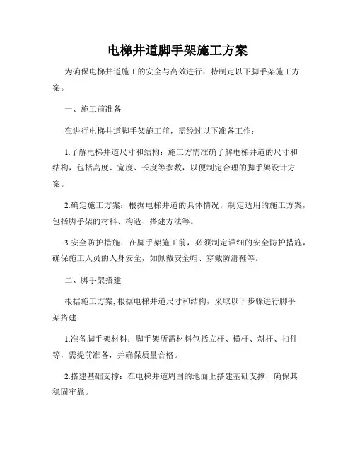 电梯井道脚手架施工方案